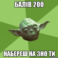 балів 200 набереш на зно ти