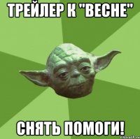 трейлер к "весне" снять помоги!