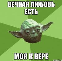 вечная любовь есть моя к вере