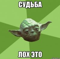 судьба лох это