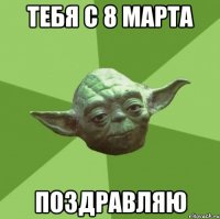 тебя с 8 марта поздравляю