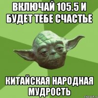 включай 105.5 и будет тебе счастье китайская народная мудрость