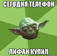 сегодня телефон лифан купил