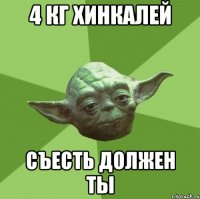 4 кг хинкалей съесть должен ты