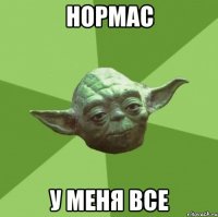 нормас у меня все