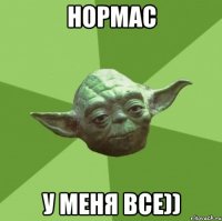 нормас у меня все))