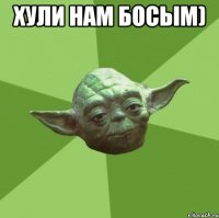 хули нам босым) 