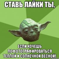 ставь лайки ты, если хочешь пофотографироваться теплой и солнечной весной!