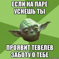 если на паре уснешь ты проявит тевелев заботу о тебе