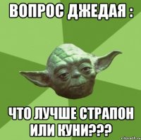 вопрос джедая : что лучше страпон или куни???