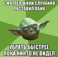 смотрел фоки,случайно поставил лайк убрать быстрее пока никто не видел