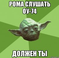 рома слушать оу-74 должен ты