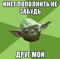 инет пополнить не забудь друг мой