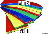 маты хуйня