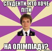 студенти, кто хоче піти на олімпіаду?