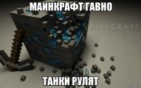 маинкрафт гавно танки рулят