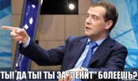 Ты! Да ты! Ты за "Зенит" болеешь?