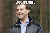 расстрелять 