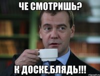 че смотришь? к доске,блядь!!!