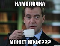 камолочка может кофе???