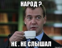 народ ? не . не слышал