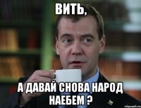 вить, а давай снова народ наебем ?