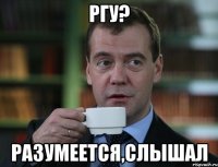 ргу? разумеется,слышал