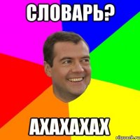 словарь? ахахахах