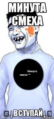 минута смеха ⇩↓вступай↓⇩