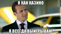 я как казино я всегда выигрываю