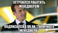 устроился работать менеджером подписался в vk на "типичного менеджера"