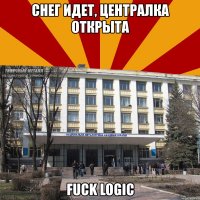 снег идет, централка открыта fuck logic