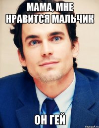 мама, мне нравится мальчик он гей