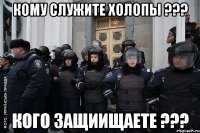 кому служите холопы ??? кого защиищаете ???