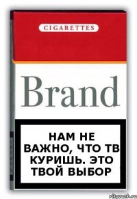 нам не важно, что тв куришь. Это твой выбор