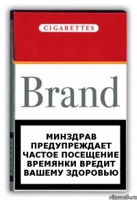 минздрав предупреждает частое посещение времянки вредит вашему здоровью