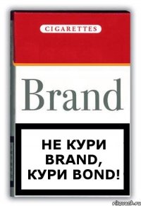 не кури Brand, кури Bond!