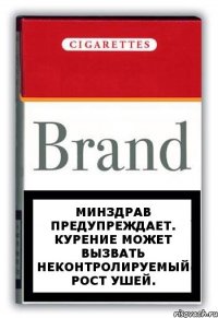 Минздрав предупреждает. Курение может вызвать неконтролируемый рост ушей.