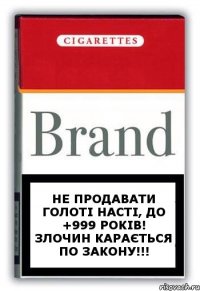 Не продавати Голоті Насті, до +999 років! Злочин карається по закону!!!