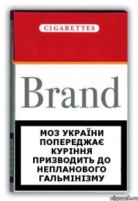 МОЗ УКРАЇНИ ПОПЕРЕДЖАЄ КУРІННЯ ПРИЗВОДИТЬ ДО НЕПЛАНОВОГО ГАЛЬМІНІЗМУ