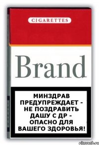 Минздрав предупреждает - не поздравить Дашу с ДР - опасно для Вашего здоровья!