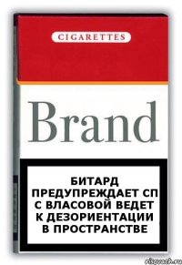 битард предупреждает сп с власовой ведет к дезориентации в пространстве