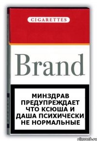 минздрав предупреждает что ксюша и даша психически не нормальные