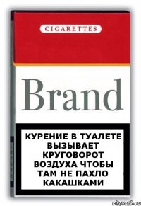 курение в туалете вызывает круговорот воздуха чтобы там не пахло какашками