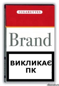 викликає ПК