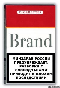 Минздрав России предупреждает, Разборки с Слободчанами приводит К плохим последствиям