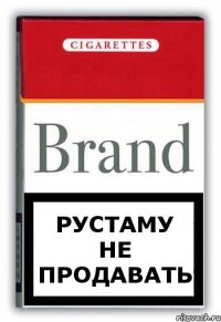 Рустаму не продавать