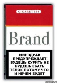 минздрав предупреждает будешь курить не будешь ебать тёлок потому что и нечем будет