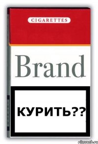 Курить??