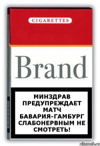 Минздрав ПРЕДУПРЕЖДАЕТ МАТЧ БАВАРИЯ-ГАМБУРГ СЛАБОНЕРВНЫМ НЕ СМОТРЕТЬ!